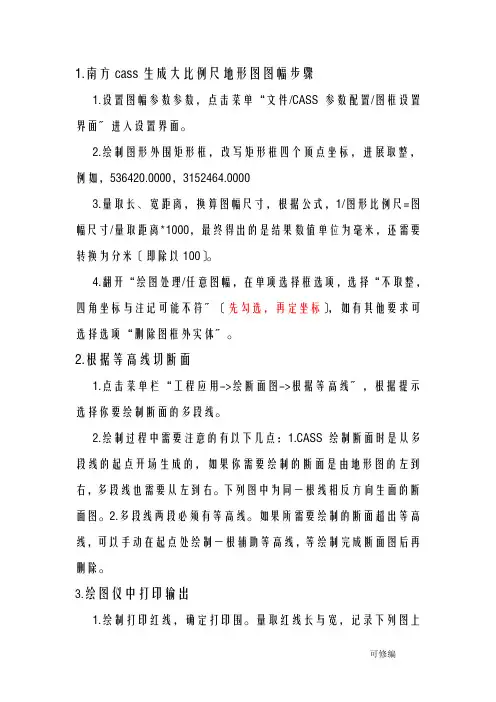 南方cass生成大比例尺地形图图幅步骤