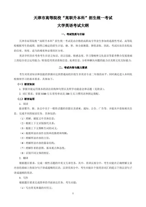天津14年专升本英语大纲(新)
