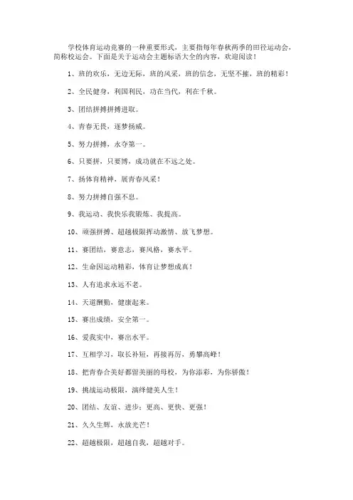 【运动会横幅标语大全】运动会主题标语大全