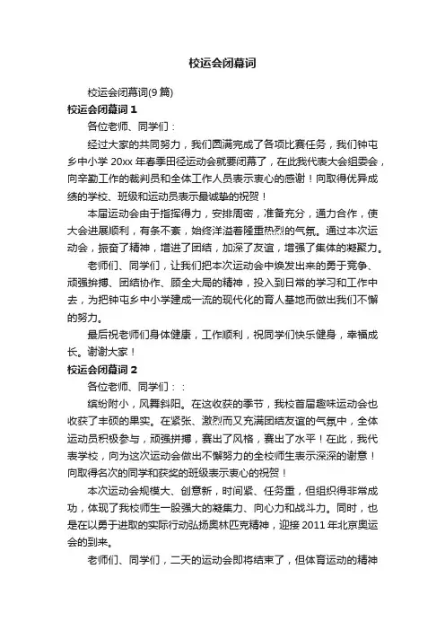 校运会闭幕词（9篇）