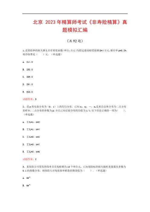 北京  2023年精算师考试《非寿险精算》真题模拟汇编(共92题)