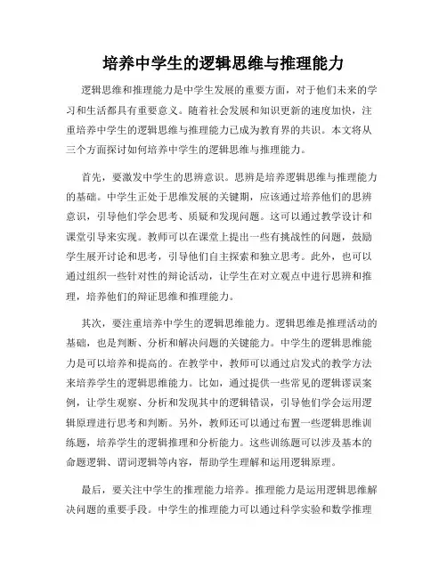 培养中学生的逻辑思维与推理能力