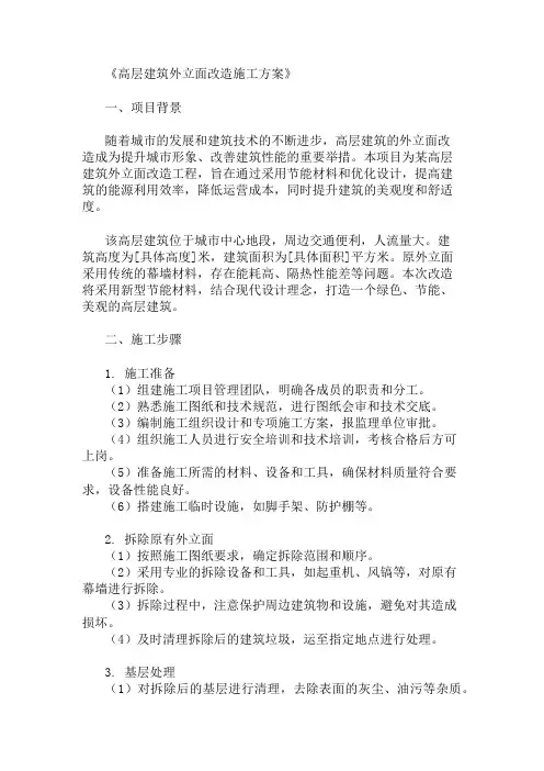 高层建筑外立面改造施工方案(节能材料与设计要求)