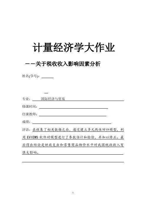 计量经济学关于税收收入影响因素分析