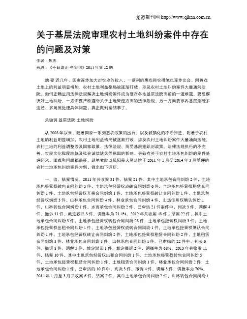 关于基层法院审理农村土地纠纷案件中存在的问题及对策
