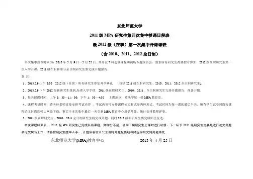 东北师范大学MPA硕士第一次集中授课日程表