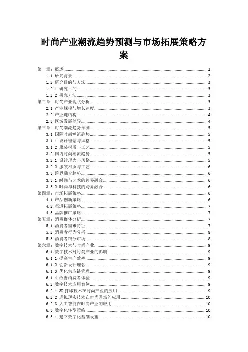 时尚产业潮流趋势预测与市场拓展策略方案