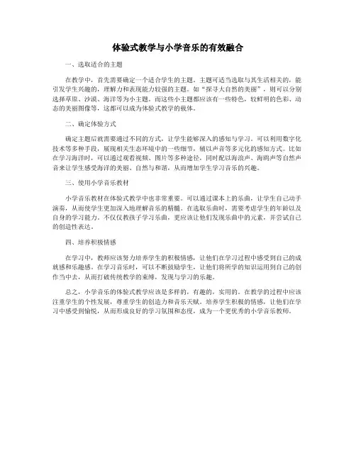 体验式教学与小学音乐的有效融合