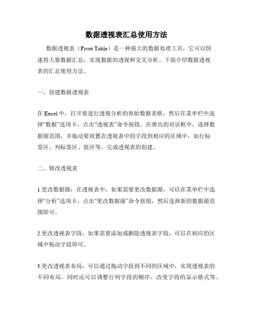 数据透视表汇总使用方法