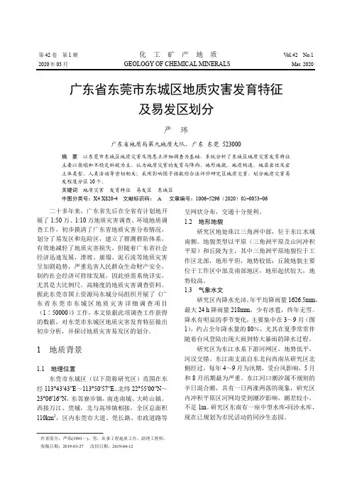 广东省东莞市东城区地质灾害发育特征及易发区划分