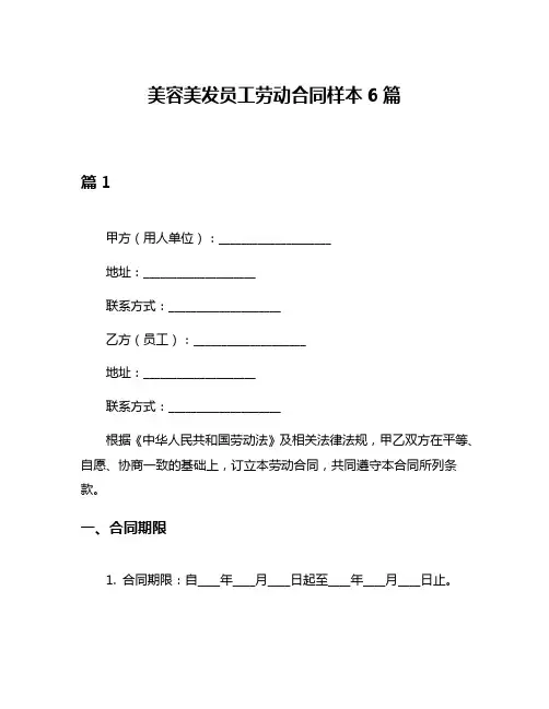 美容美发员工劳动合同样本6篇