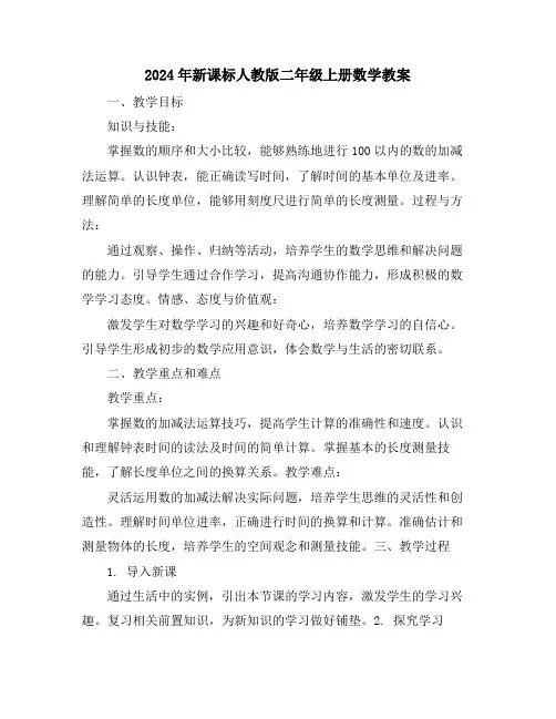 2024年新课标人教版二年级上册数学教案