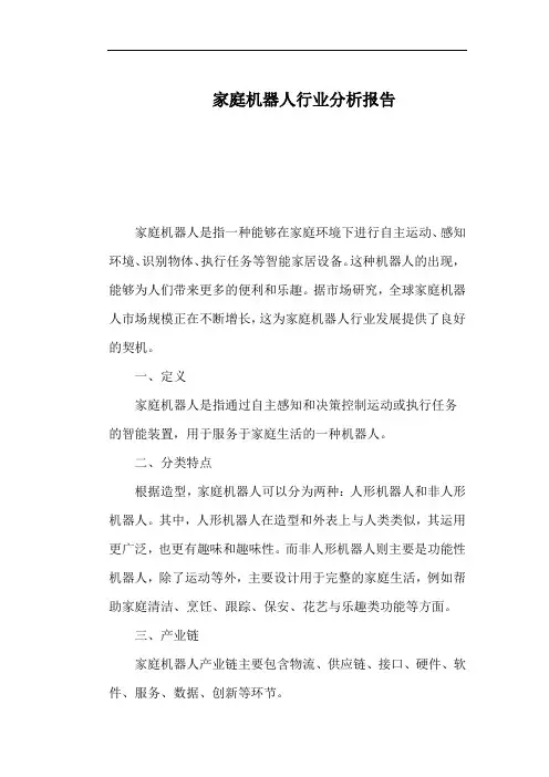 家庭机器人行业分析报告