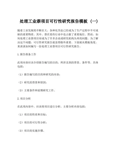 处理工业萘项目可行性研究报告模板 (一)