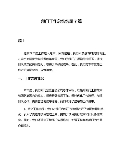 部门工作总结结尾7篇
