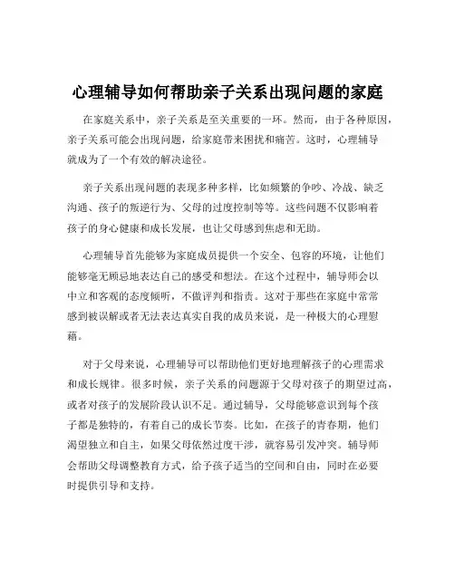 心理辅导如何帮助亲子关系出现问题的家庭