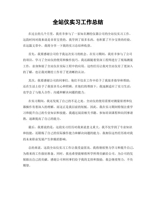 全站仪实习工作总结