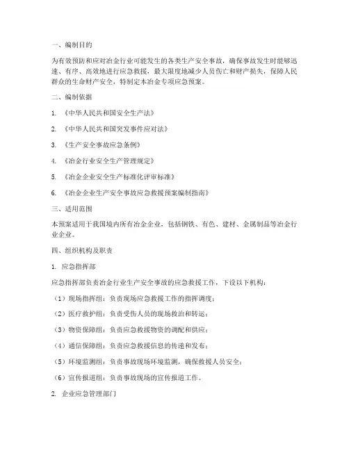 冶金专项应急预案