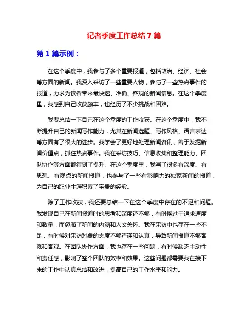 记者季度工作总结7篇