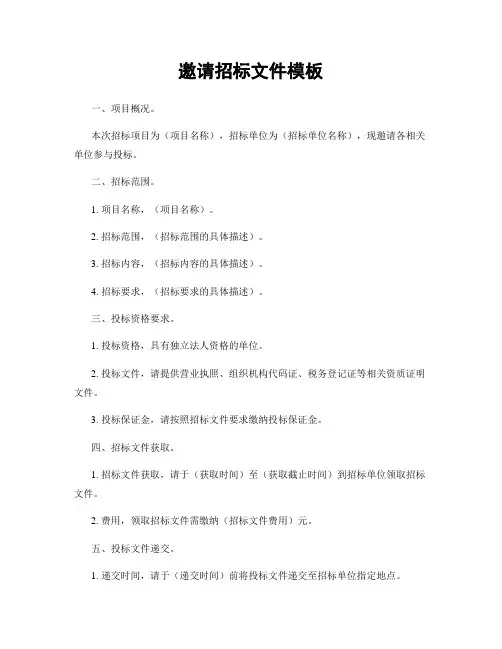 邀请招标文件模板