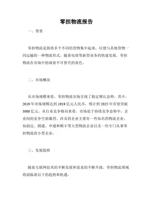 零担物流报告