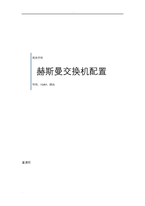 赫斯曼交换机环网,VLAN,路由配置