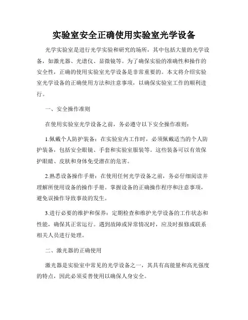 实验室安全正确使用实验室光学设备