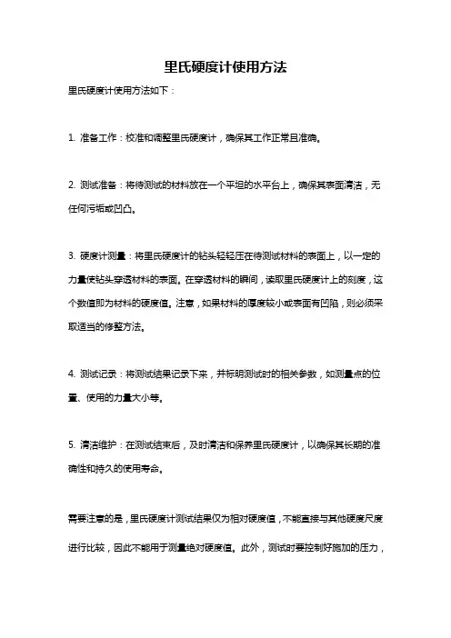 里氏硬度计使用方法