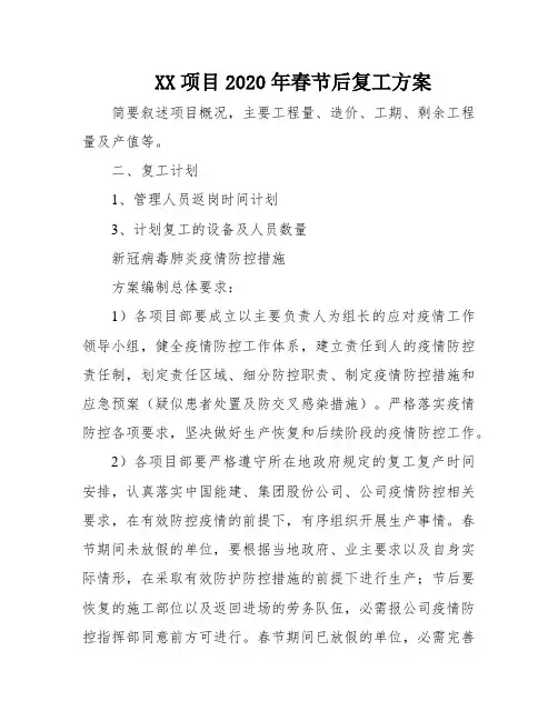 XX项目2020年春节后复工方案