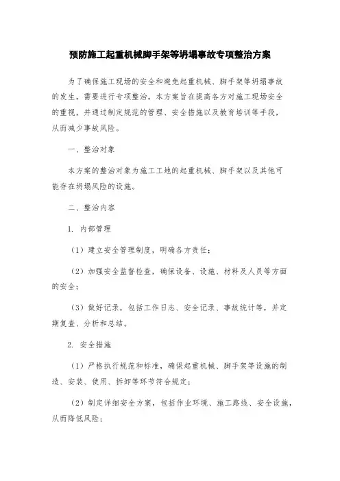 预防施工起重机械脚手架等坍塌事故专项整治方案