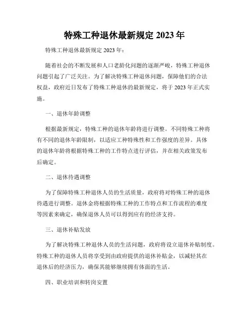 特殊工种退休最新规定2023年
