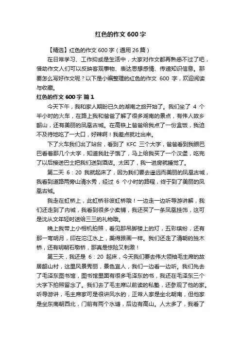 【精选】红色的作文600字（通用26篇）