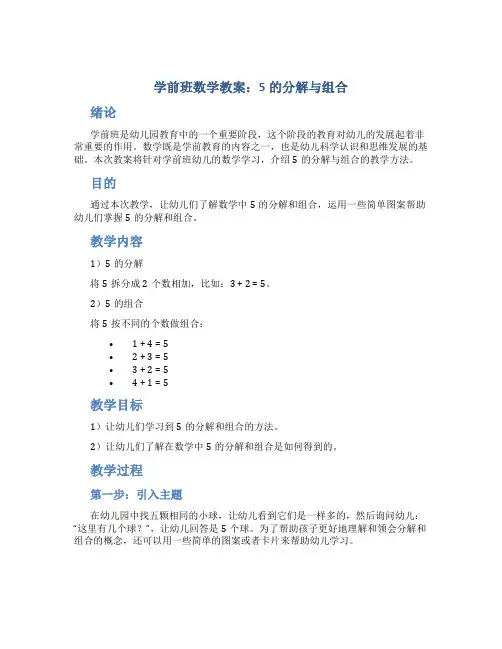 学前班数学教案：5的分解与组合-数学
