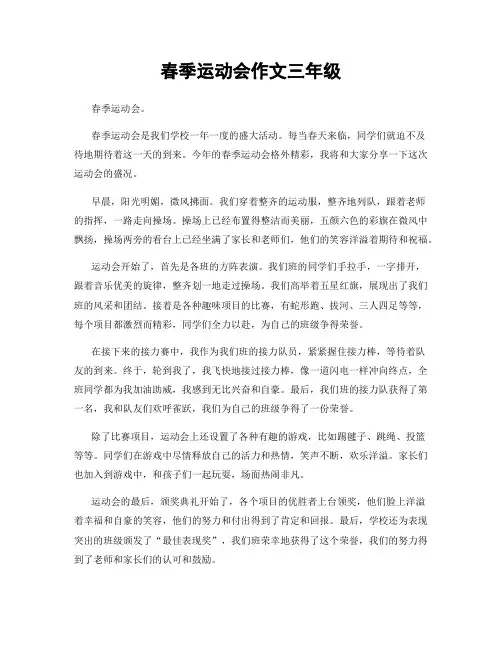 春季运动会作文三年级