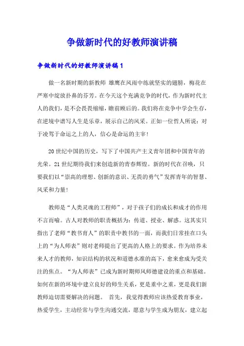 争做新时代的好教师演讲稿