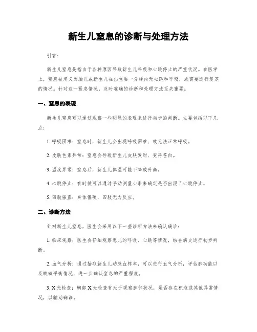 新生儿窒息的诊断与处理方法