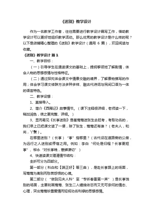 《送别》教学设计