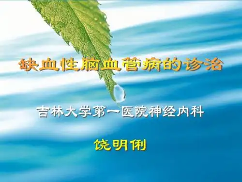 缺血性脑血管病的诊治