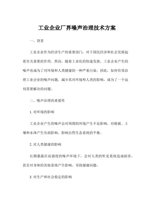 工业企业厂界噪声治理技术方案