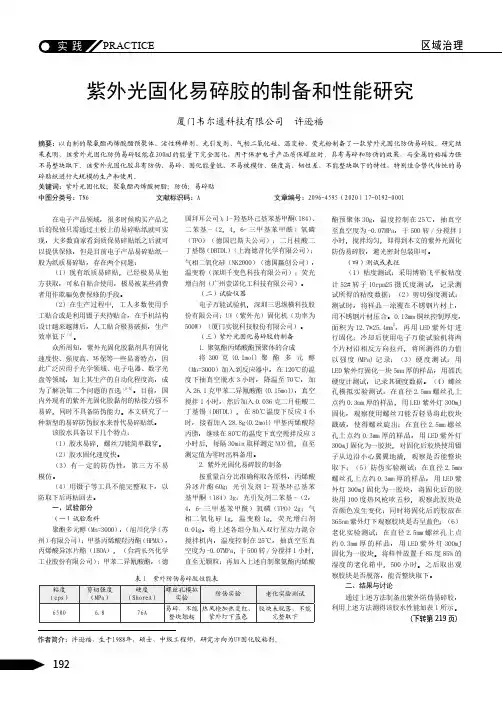紫外光固化易碎胶的制备和性能研究