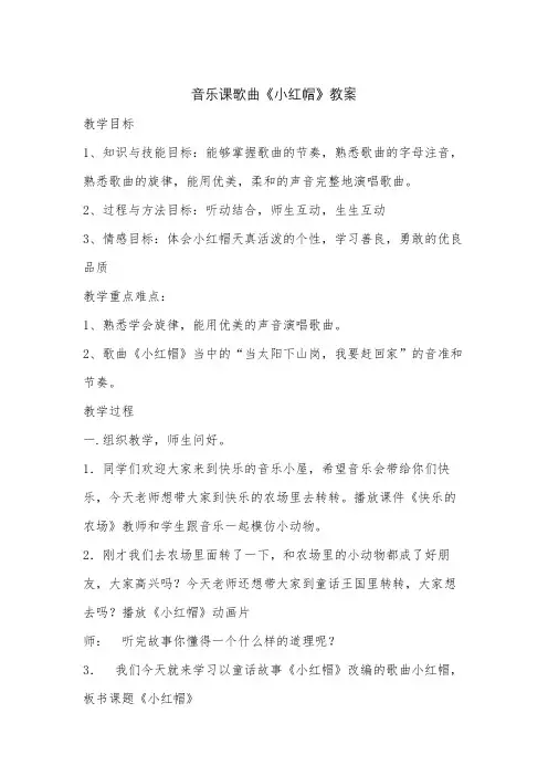 二年级上册音乐课歌曲《小红帽》教案