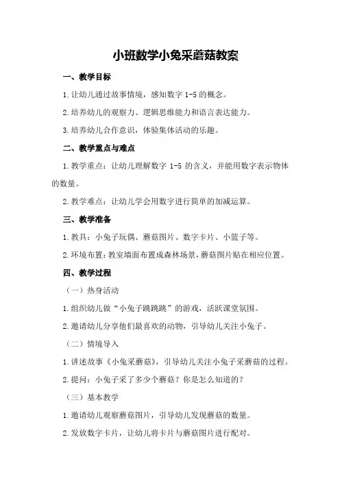 小班数学小兔采蘑菇教案