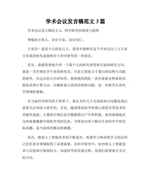 学术会议发言稿范文3篇