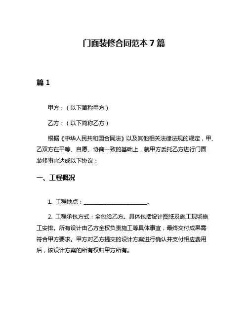 门面装修合同范本7篇