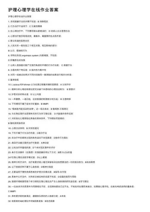 护理心理学在线作业答案