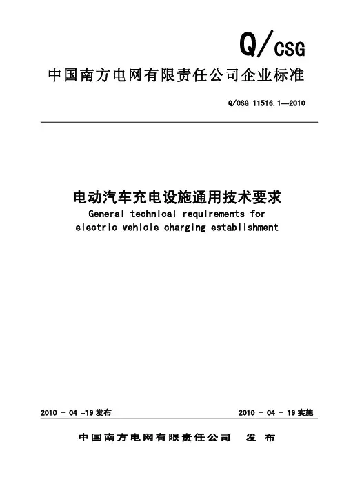 Q_CSG 11516.1-2010 电动汽车充电设施通用技术要求