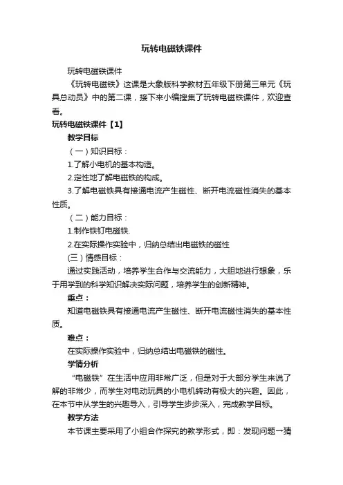 玩转电磁铁课件