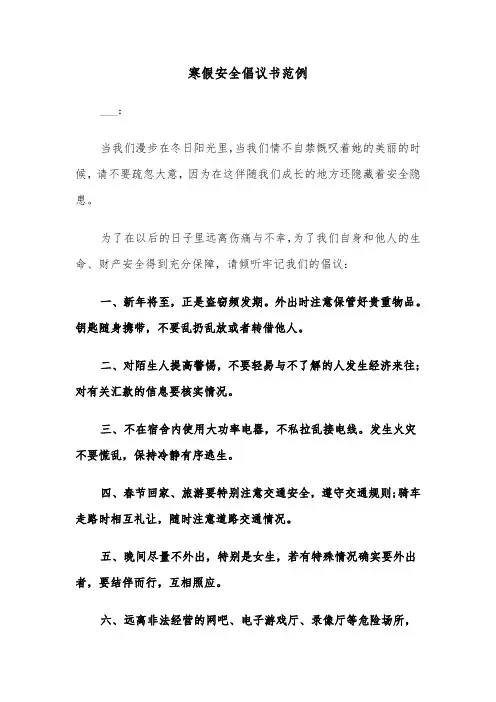 寒假安全倡议书范例（2篇）