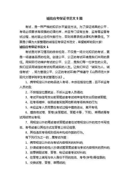 诚信应考保证书范文5篇