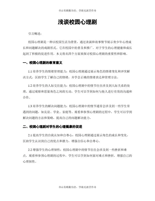 浅谈校园心理剧